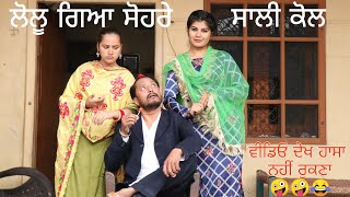 ਲੋਲੂ ਗਿਆ ਸੋਹਰੇ 😂 Lolu Geya Sohre  New Punjabi Comedy Movies 2020  Punjabi Short Movie 2020 [upl. by Euphemie]