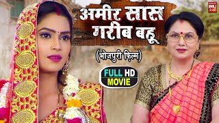 AMEER SAAS GAREEB BAHU I अमीर सास गरीब बहू I BHOJPURI SUPERSTAR HIT MOVIE – FULL HD 2023 [upl. by Hotze]