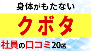 クボタ 社員の口コミ20選 [upl. by Diamante]