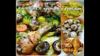 ОЧЕНЬ ВКУСНЫЙ УЖИН КАРТОШКА С КУРИЦЕЙ И ГРИБАМИОБАЛДЕННАЯ КАРТОШКА В ДУХОВКЕ [upl. by Nosredna570]