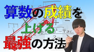 【中学受験】算数の成績をあげる最強の方法 [upl. by Musser]