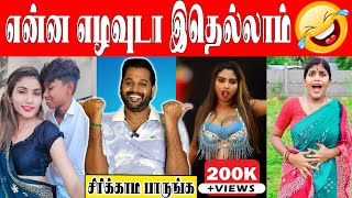 சிரிப்ப அடக்க முடியலடா சாமி🤣 Insta Reels Troll😁🤣  FtVj Velmurugan  Fun With Vj kaavaalaa troll [upl. by Urbano]