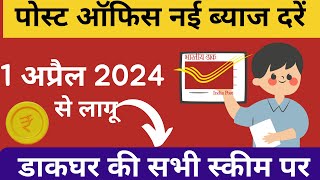 डाक घर की नई ब्याज दरें  post office interest rate 2024  1 april 2024 fd interest rate 2024 [upl. by Kemppe]