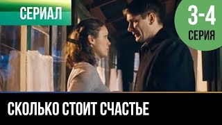 ▶️ Сколько стоит счастье 3 и 4 серия  Мелодрама  Фильмы и сериалы  Русские мелодрамы [upl. by Ahsiliw843]