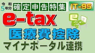 確定申告 医療費控除 マイナポータル連携利用！ [upl. by Artekal]