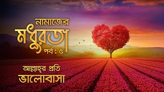 নামাজের মধুরতা  পর্ব ৫  আল্লাহ্‌র প্রতি ভালোবাসা  Niyamah [upl. by Ydner]