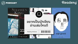 10 ขั้นตอนของการเขียนนิยายให้ได้อย่างสตีเวน คิง ฮารูกิ มูราคามิ และอุทิศ เหมะมูล  Readery EP21 [upl. by Thessa]