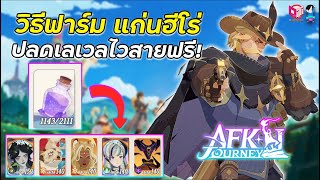 AFK Journey แหล่งฟาร์มหาแก่นฮีโร่ ปลดเลเวลให้ไวของสายฟรี [upl. by Netniuq]