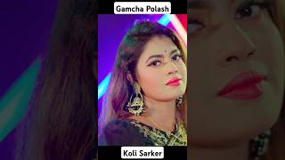 Gamcha Polash New Song  Kemon Kemon Lage gamchapolash kolisarker folk [upl. by Attenauq]