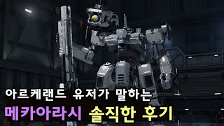 메카아라시 아르케랜드 유저의 솔직한 게임후기 [upl. by Ahsimaj]