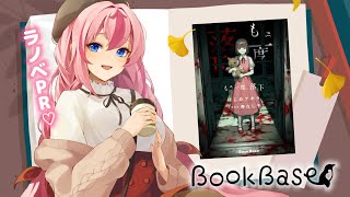 【 BookBase 】読書の秋！ひんやりホラーや色んなジャンルのラノベを読もうっ✨【 Vtuber ／ 花代乃メノラ 】 [upl. by Nicoline]