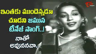 Vaddante Dabbu Movie  Naato Avunanava melody Song  Jamuna Unseen Teenage Song  Old Telugu Songs [upl. by Eelyam]