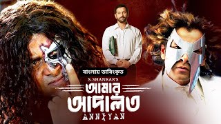 Anniyan Full Movie  আমার আদালত  Vikram Prakash Raj Sadha  Bangla Dubbed Tamil Movie [upl. by Dyanne795]