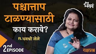 काय आवरलं तर शोक करावा लागत नाही  Dhanashree Lele  Yakshaprashna  Episode 2 [upl. by Eziechiele]