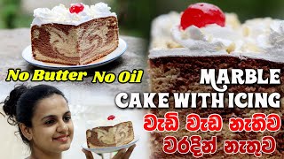 Marble Cake With Icing  No Butter amp Oil  වැඩි වැඩ නැතිව වරදින් නැතුව  Whipping Cream Cake Recipe [upl. by Inttirb]