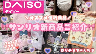 【ダイソー🎀】サンリオ新商品をご紹介❤️2024年カレンダーや便利グッズも♡ダイソー サンリオ 推し活 [upl. by Lamiv222]