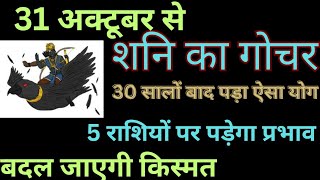 🕉️ दीपावली से किन 5 राशियों पर शनिदेव करेंगे कृपा 🔱 शनि गोचर।। क्या क्या उपाय करें 👉 shani [upl. by Anoek]