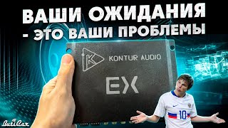 Аудиопроцессор Kontur Audio EX Всё хорошо а обещали лучше [upl. by Aubine]