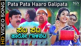 ಪಟ ಪಟ ಹಾರೋ ಗಾಳಿಪಟ Pata Pata Haro Galipata HD Video Song  ವಿಷ್ಣುವರ್ಧನ್  ಸೌಂದರ್ಯ  ರಮೇಶ್  ಪ್ರೇಮಾ [upl. by Yssirhc397]