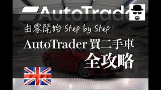 【移民英國】AutoTrader 買二手車全攻略！由零開始 Step by Step [upl. by Shanney716]