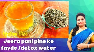 Cumin Seeds Benefits Detox Water Benefits Low Caorie Food जीरापानी के फायदे [upl. by Tyre]