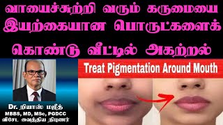 வாயைச்சுற்றி வரும் கருமையை வீட்டில் லேசாக அகற்றல்  5 Home Remedies to Remove Darkness Around Mouth [upl. by Atekram499]