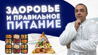 ЗДОРОВОЕ И ПРАВИЛЬНОЕ ПИТАНИЕ  Подкаст с Александром Комовым [upl. by Aliet]