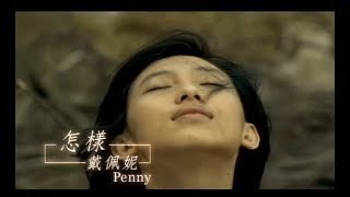 戴佩妮 Penny Tai  怎樣 What If We Still Stay Together 官方完整版MV [upl. by Dick94]