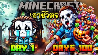 จะเกิดอะไรขึ้น👻เอาชีวิตรอด 100 วันโดยกลายร่างเป็น ไมเคิล เมเยอร์👻 Minecraft 100days [upl. by Lletnohs195]