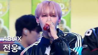 Fanmade Focus AB6IX JEON WOONG Fancam NVKED AB6IX JEON WOONG FanCam  MCOUNTDOWN20241010 [upl. by Ranee]