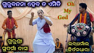 ସୁଦର୍ମା ଦାସଙ୍କ ଭାବ ପ୍ରିୟ ଗୁରୁବନ୍ଦନା  Sudarma Das Kirtan  Kirtan Dhara at IB Tharmal [upl. by Ruvolo558]