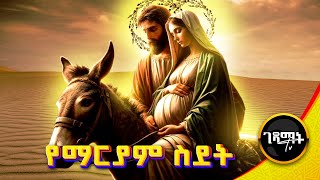 የቅድስት ድንግል ማርያም የስደት ታሪክ በአጭሩ  gedamattv [upl. by Lorollas59]