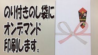 のり付きのし袋封筒、オンデマンドでリーズナブル、スピーディに印刷【足立区葛飾区 綾瀬・亀有・北千住 印刷屋 プリンティ】 [upl. by Erwin]