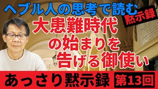 大患難時代の始まりを告げる御使い「ヘブル人の思考で読む黙示録」｜あっさり黙示録＃13 [upl. by Dickie547]