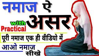 असर की नमाज़ का मुकम्मल तरीका  Asar ki namaz kaise padhe by The Islamic World [upl. by Chabot]