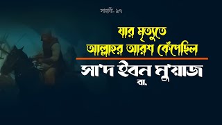 সাদ ইবন মুয়াজ রা যার মৃত্যুতে আল্লাহর আরশ কেঁপেছিল সাহাবী [upl. by Goldina]