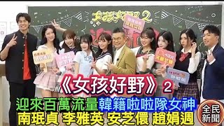 《女孩好野》2迎來百萬流量韓籍啦啦隊女神跳應援舞小安生氣玉琳哥無視她7大女神同框跳台灣尚勇應援林襄風田重現互虧畫面南珉貞李雅英安芝儇趙娟週一粒Yuri林襄風田張立東沈玉琳 [upl. by Larianna]