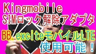 「Kingmobile 【SIMロック解除アダプタ】 iOS7対応」で「BBexciteモバイルLTE 3Gコース（SIM3枚）」が使えた！au版iPhone4Sで認識OK！ [upl. by Theresita]