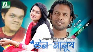 Funny Bangla Telefilm Un Manush  Tisha Marjuk Rasel Fahmi By Mostofa Sarwar farooki [upl. by Cataldo791]