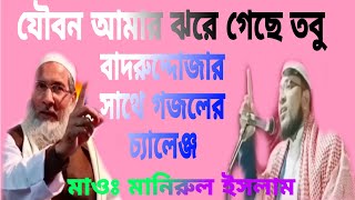 Jobon amar jhore geche tabu যৌবন আমার ঝরে গেছে তবুBy Manirul Islam [upl. by Einomrah]