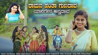 ರಾಮನ ಹಂತಾ ಗುಣದಾವ ಯಾರಿಗೇನ ಅನ್ನದಾವ  Ramananta Yarigi Yen Anadava  Malashre Belagundi Janapada Song [upl. by Gusba532]