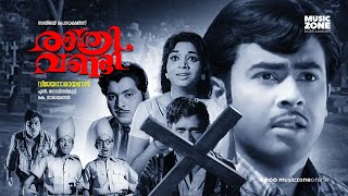 Rathiri Vandi  Super Hit Malayalam Thriller Full Movie  FtVincent Padmini Mani Jeasy Bahadoor [upl. by Pyle]