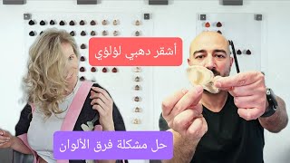 حل مشكلة فرق اللونين بالشعر تكنيك Kapper George [upl. by Naujuj]