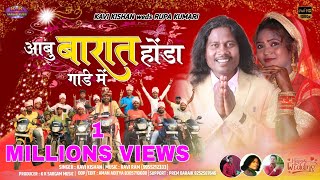 KAVI KISHANRUPAआमु बारात हीरो होण्डा गाड़ी मेंशादी स्पेशल कवि किशनampरूपाNEW NAGPURI VIDEO 2022 [upl. by Lammond994]