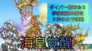 ダイバー都市☆３砂鉄海浜公園を５枠で攻略アイテム、コンボ、速攻クリア無し【にゃんこ大戦争】 [upl. by Sokul]