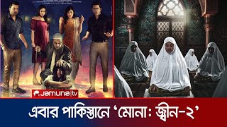 দেশ পেরিয়ে পাকিস্তানের সিনেমা হলে ‘মোনা জ্বীন২’  Mona Jinn2  Pakistani Cinema Hall  Jamuna TV [upl. by Orazio543]