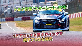 5ドアハッチ＆巨大ウイングで南アフリカを爆走  トヨタ新型「スターレット」登場！  車の雑誌 [upl. by Ettedo]