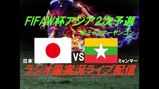 アウェーで完勝！【サッカー】W杯アジア2次予選日本VSミャンマーを実況ライブ配信！ ＃サッカー ＃サムライブルーライブ配信 ＃日本代表ミャンマーライブ配信 ＃日本代表ライブ中継 ＃日本代表ミャンマー [upl. by Melgar]