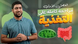 مراجعة جوهرية على فصل التغذية كاملًا ♥️😎  ورشة التغذية [upl. by Laikeze]