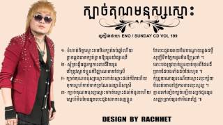 ក្បាច់គុណមនុស្សស្មោះ  Kbach Kun Monus Smos  ក្បាច់គុនមនុស្សស្មោះ  Eno New Song 2015 [upl. by Eiramit416]